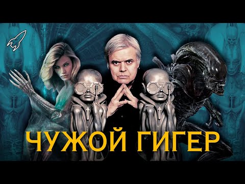Видео: Чужой Гигер. Создатель ксеноморфа [RocketMan]