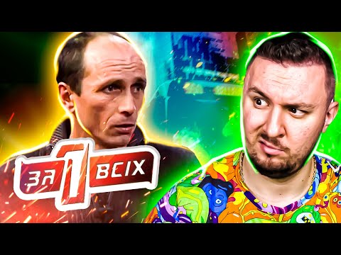 Видео: Один за всех ► Папа И3Н@СИЛ0ВАЛ ДОЧКУ