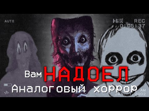 Видео: Как весь интернет хоррор стал АНАЛОГОВЫМ