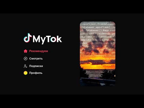 Видео: Написал TikTok на Python