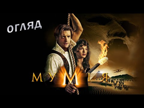 Видео: Огляд фільму «Мумія» 1999 року - досі епічна кіноха?
