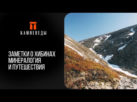 Видео: Заметки о Хибинах. Минералогия и путешествия