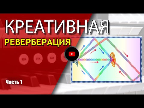 Видео: Креативная реверберация | Сведение музыки, реверберация, саунд дизайн | Не Школа Музыки
