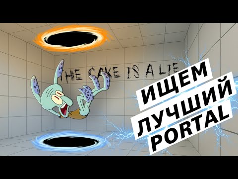 Видео: ВСЕ ИГРЫ PORTAL + САМЫЕ БОЛЬШИЕ МОДЫ | ПОЛНЫЙ МАРАФОН ПОРТАЛА
