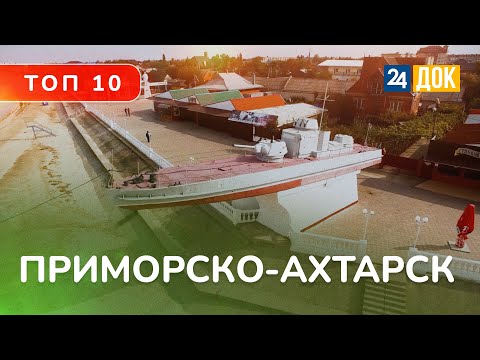 Видео: Лучшие места для отдыха в Приморско-Ахтарске