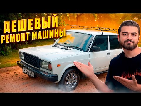 Видео: Починил машину деда! Теперь как новая?!