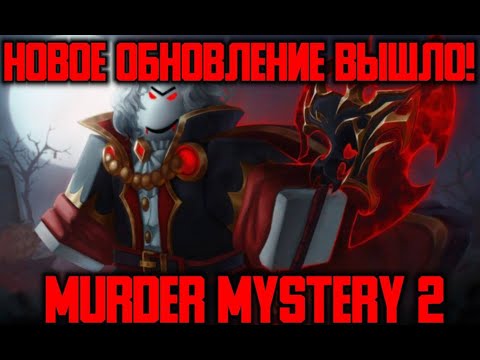 Видео: НОВОЕ ОБНОВЛЕНИЕ В МАРДЕР МИСТЕРЕ 2 ? Happy Halloween