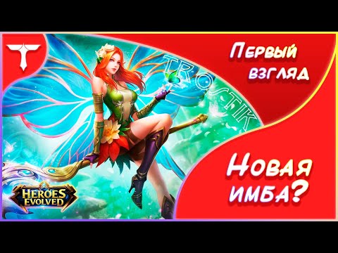 Видео: Heroes Evolved: Цветик: Первый взгляд | Новая имба?