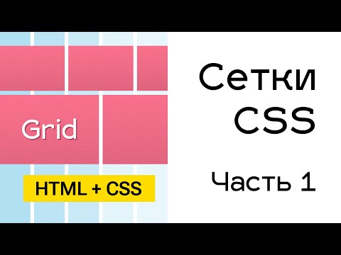 Видео: Grid сетки в CSS. Часть 1