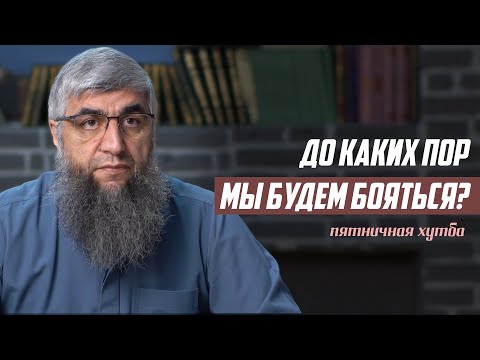 Видео: До каких пор мы будем бояться? - Хутба 16 Джумад Аль-Уля 1447 г.х.