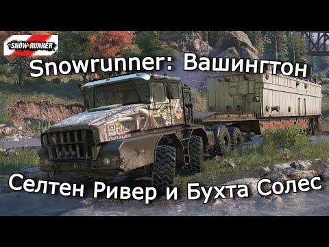 Видео: Snowrunner: Вашингтон | Ключевая поставка и Начало долгого пути | 24