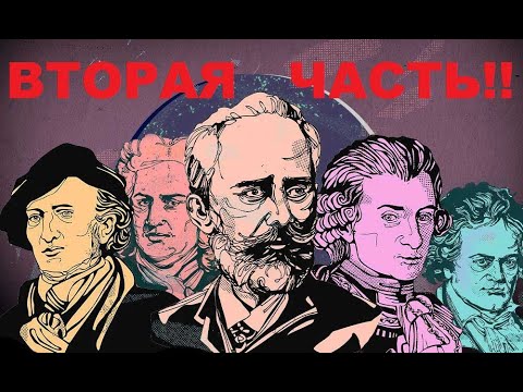 Видео: Вторая часть!!Самые знаменитые композиторы в мире и их известные произведения!!