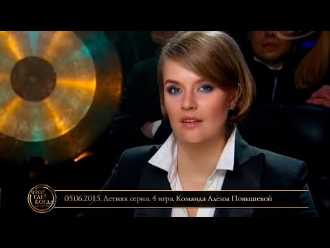 Видео: «Что? Где? Когда?» в Беларуси. 7 сезон. Летняя серия. 4 игра. Команда Алёны Повышевой // 05.06.2015