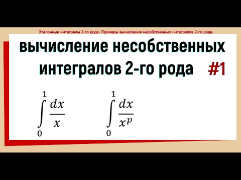Видео: 25. Несобственный интеграл 2 рода примеры решения #1.