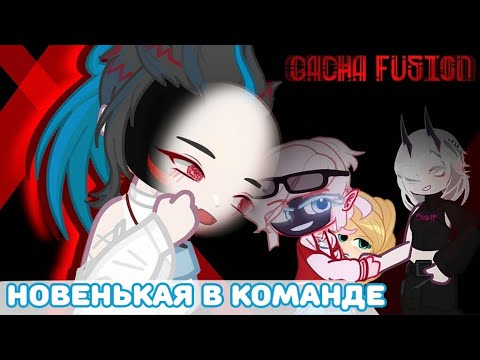 Видео: [ЭКСПЕРИМЕНТ] 🎀 • ПРИТВОРЯЮСЬ НОВЕНЬКОЙ В КОМАНДЕ GACHA FUSION...