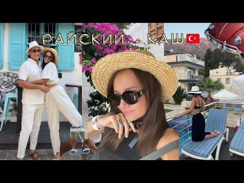 Видео: ВЛОГ. Каш и Калкан💔Что меня удивило😱 Родина Санты🎅 Самые эстетичные города Турции🤩