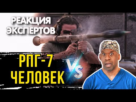 Видео: РПГ-7 ПРОТИВ ЧЕЛОВЕЧЕСКОГО ТЕЛА | Реакция экспертов