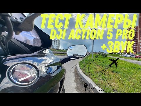 Видео: Тест камеры DJI action 5 pro (+звук)