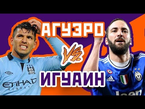 Видео: АГУЭРО vs ИГУАИН - Один на один