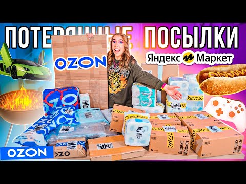 Видео: КУПИЛА ПОТЕРЯННЫЕ ПОСЫЛКИ с ОZON и Яндекс МАРКЕТ ! А Там …😱 ГДЕ ВЫГОДНЕЕ?