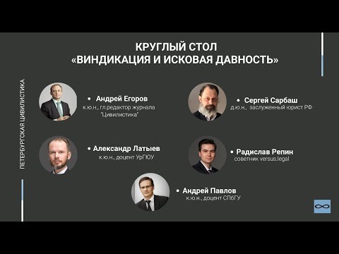 Видео: Круглый стол: "Виндикация и исковая давность"