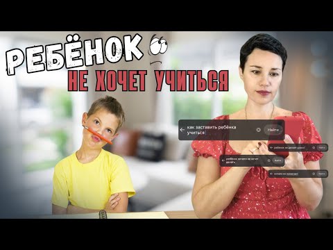 Видео: Почему вы не можете замотивировать ребёнка учиться? | Действенные способы мотивации