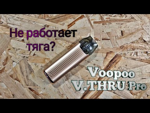 Видео: Как починить VOOPOO vthru Pro?