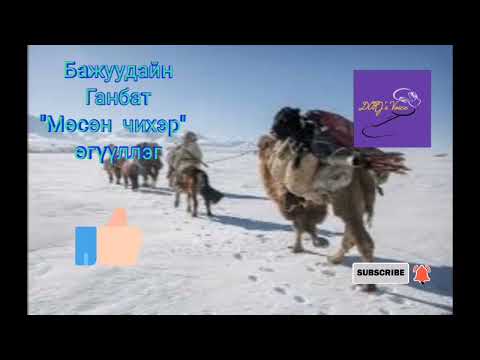 Видео: Бажуудайн Ганбат "Мөсөн чихэр" өгүүллэг
