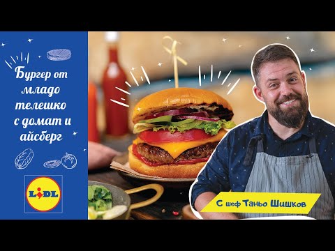 Видео: Бургер от младо телешко | Един бургер гуру на гости на Таньо Шишков| Lidl Bulgaria
