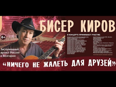 Видео: Концерт-воспоминание «Бисер Киров. “Ничего не жалеть для друзей”».