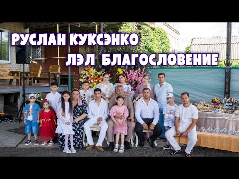 Видео: Руслан Куксэнко лел благословение