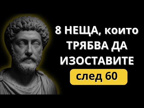 Видео: След 60 ИМА ЖИВОТ: Премахнете тези 8 неща и живейте с повече лекота и щастие