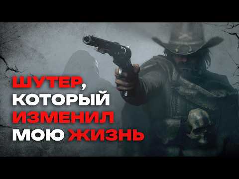 Видео: Целый год в Hunt: Showdown 1896. Обзор без прикрас