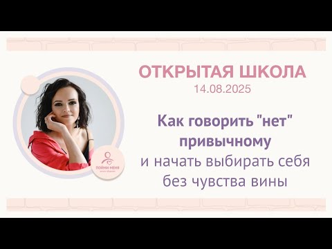 Видео: ОШ практика: "Как говорить "нет" привычному и начать выбирать себя без чувства вины" / 14 08 2025