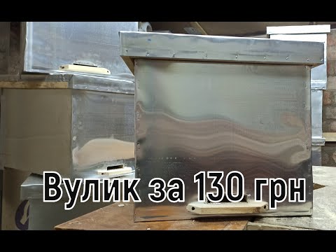 Видео: Вулик за 130 грн, з типографного алюмінія