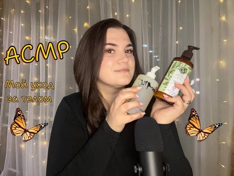 Видео: 💞 АСМР| Мой уход за телом| Тихий шёпот💞