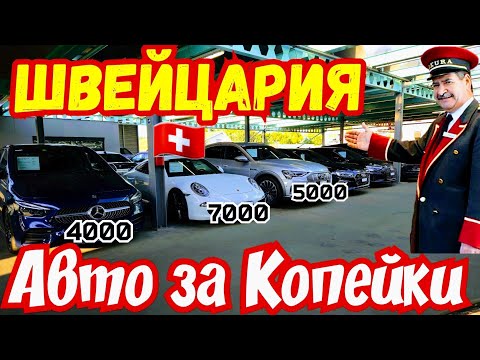 Видео: Автомобили из Швейцарии по Супер Ценам !!! 🚘🇨🇭👍