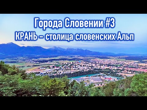 Видео: Города Словении #3. КРАНЬ - столица словенских Альп