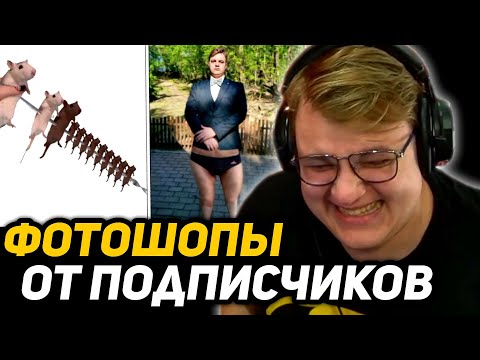 Видео: ПЯТЁРКА СМЕЁТСЯ с МЕМОВ от ПОДПИСЧИКОВ | КОНКУРС ФОТОШОПА