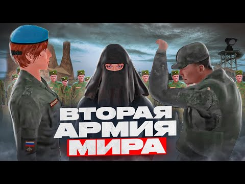 Видео: ВТОРАЯ АРМИЯ МИРА