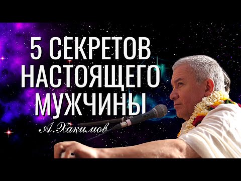 Видео: Пять секретов настоящего мужчины! Александр Хакимов