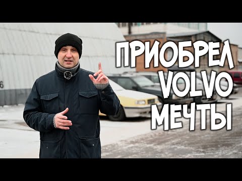 Видео: Приобрел VOLVO мечты! | VOLLUX АвтоТехЦентр