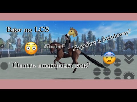 Видео: Влог с LCS| Опять поменяла кск? Перейду в Strideway| #horse #roblox #yourdreams