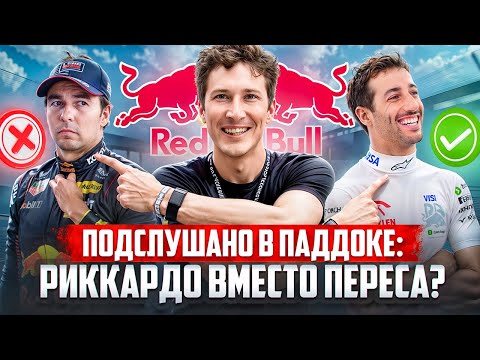 Видео: Подсмотрено в паддоке: перестановка в RedBull?