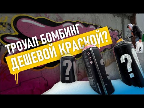 Видео: GRAFFITI THROWUP! Рисую граффити дешевой краской. Трудности при рисовании. Меня спалили!