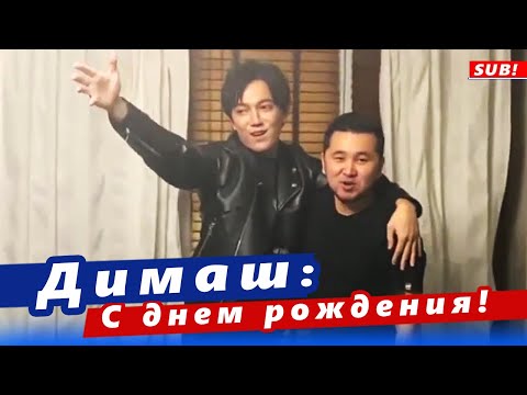 Видео: 🔔 Димаш Кудайберген поздравил Ерлана Бекчурина с днем рождения.  (SUB)