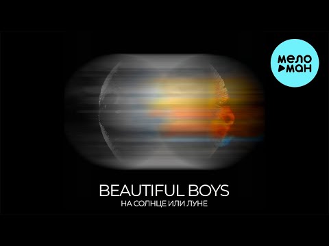Видео: Beautiful Boys - На Солнце или Луне (Single 2024)