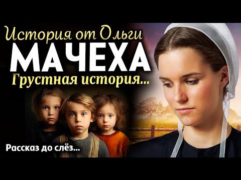 Видео: ВПЕРВЫЕ НА YOUTUBE! "МАЧЕХА" Рассказ очень интересный.
