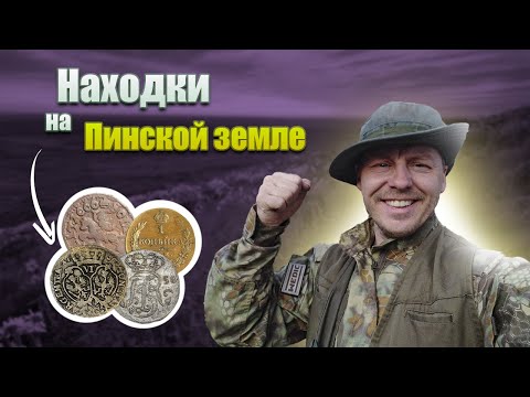 Видео: Коп на Пинской земле.