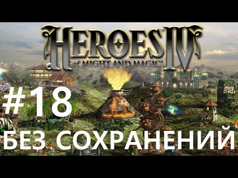 Видео: #18 Год в осаде. Heroes 4 (без сохранений) [Чемпион]